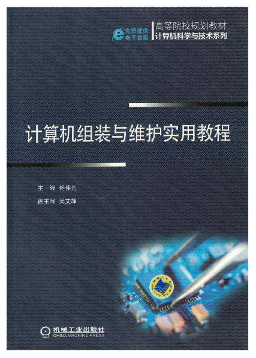计算机组装与维护实用教程
