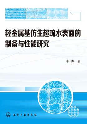 轻金属基仿生超疏水表面的制备与性能研究