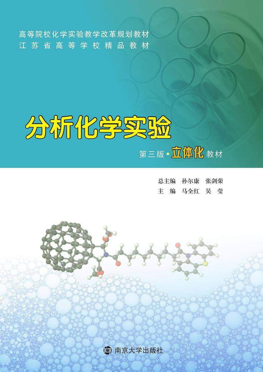 分析化学实验(第三版)