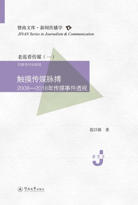 暨南文库.新闻传播学·触摸传媒脉搏—2008—2018年传媒事件透视