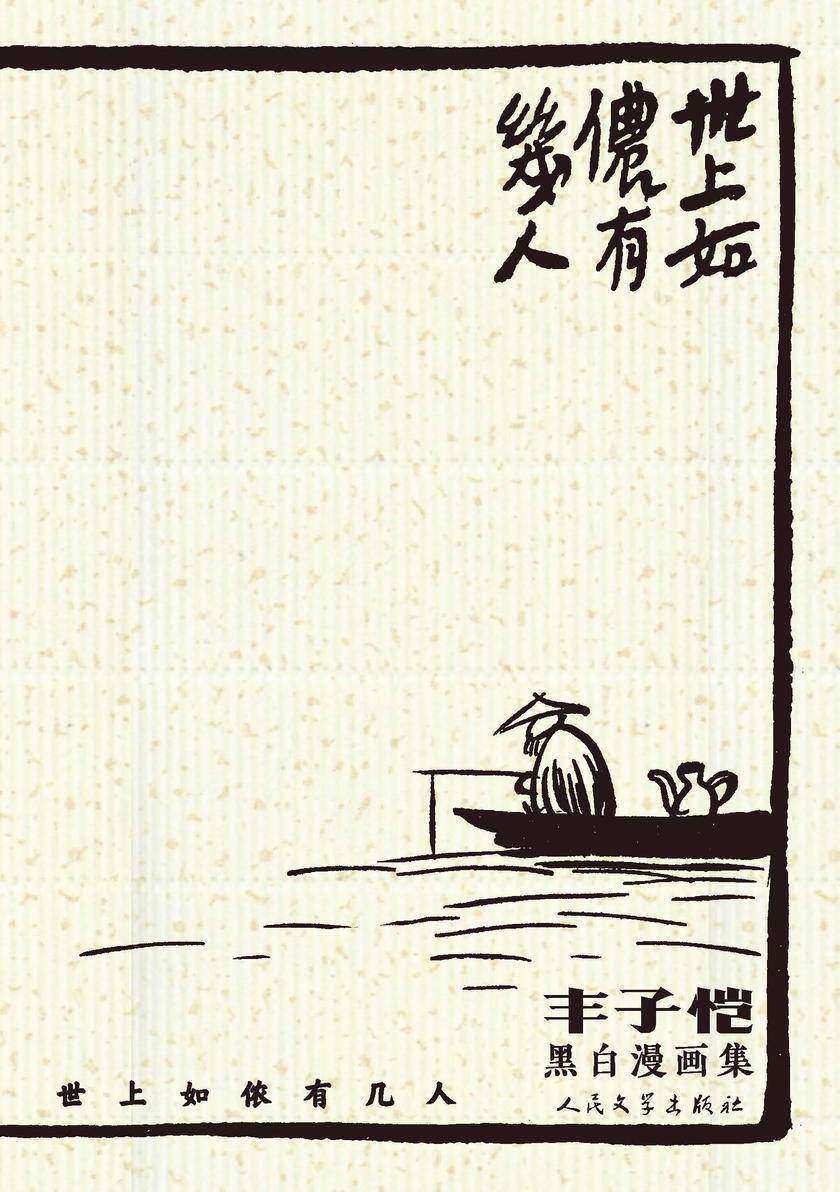 世上如侬有几人:丰子恺黑白漫画集