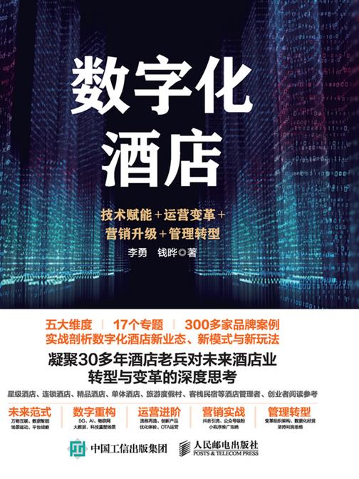 数字化酒店:技术赋能+运营变革+营销升级+管理转型