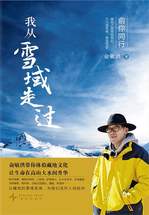 我从雪域走过:俞敏洪的藏地旅行手记