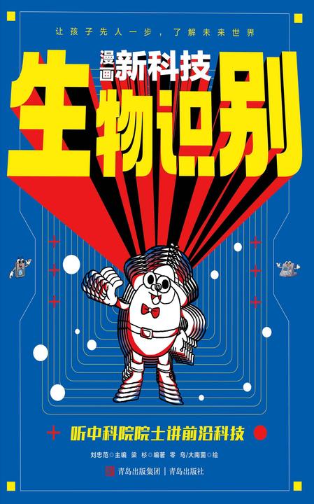 生物识别(漫画新科技)