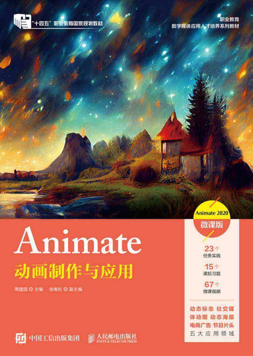 Animate动画制作与应用(Animate 2020)(微课版)