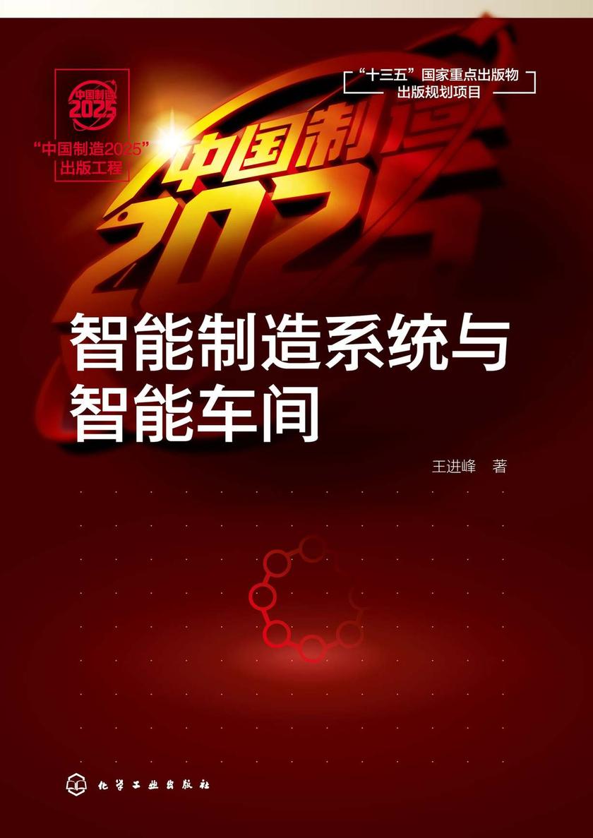 “中国制造2025”出版工程--智能制造系统与智能车间
