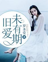 旧爱未有期