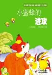 红袋鼠安全自护金牌故事 户外篇·小蜜蜂的进攻(多媒体电子书)