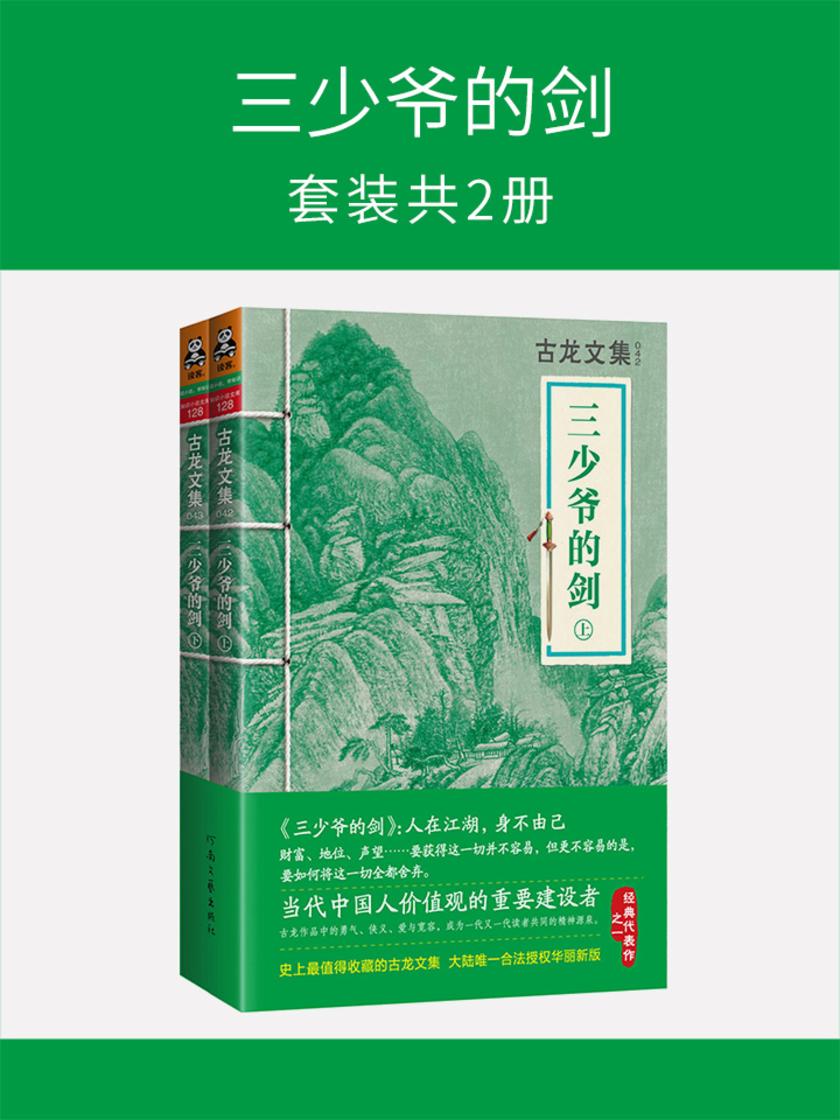 三少爷的剑(套装共2册)