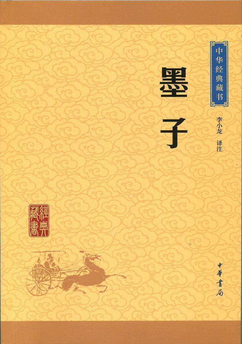墨子：中华经典藏书(升级版)  中华书局出品