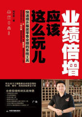 业绩倍增，应该这么玩儿