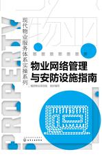 物业网络管理与安防设施指南