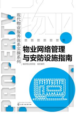 物业网络管理与安防设施指南