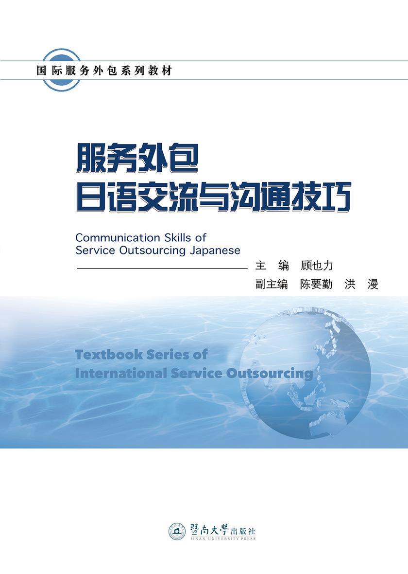 国际服务外包系列教材·服务外包日语交流与沟通技巧
