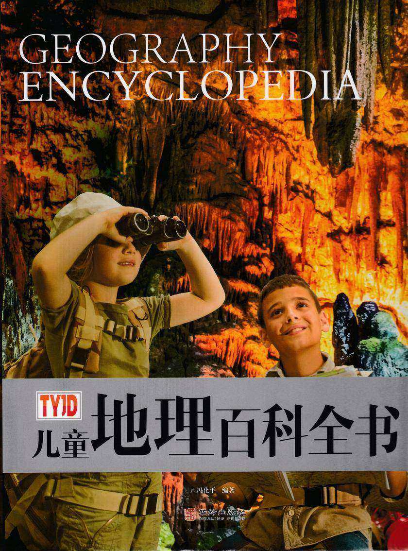 儿童地理百科全书