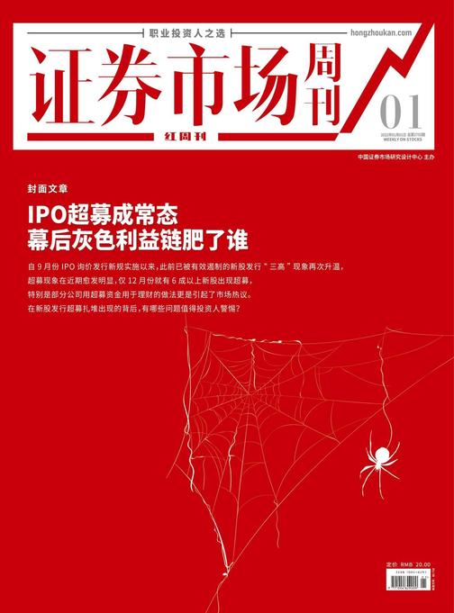 IPO超募成常态 幕后灰色利益链肥了谁 证券市场红周刊2022年01期(证券市场红周刊)
