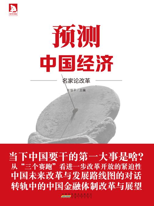 预测中国经济:名家论改革