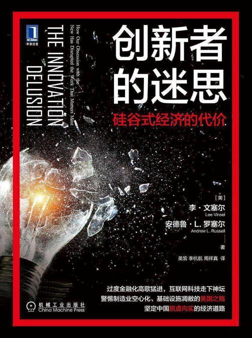 创新者的迷思:硅谷式经济的代价