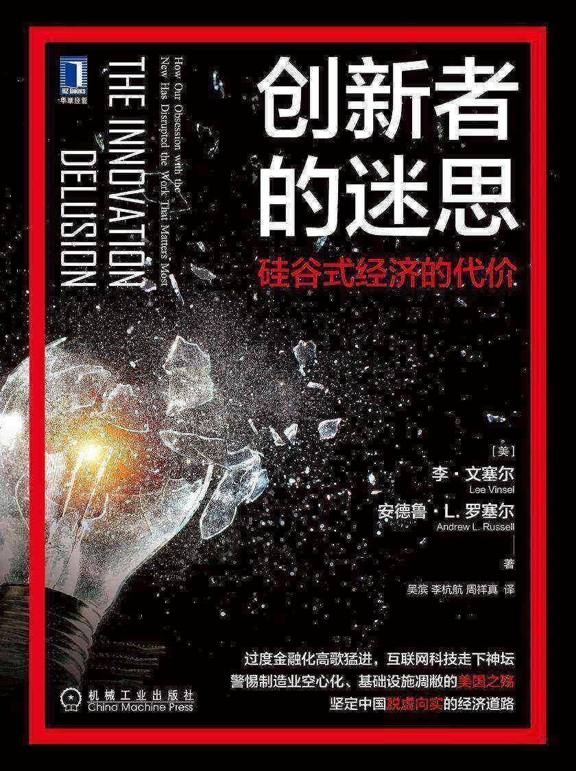 创新者的迷思:硅谷式经济的代价