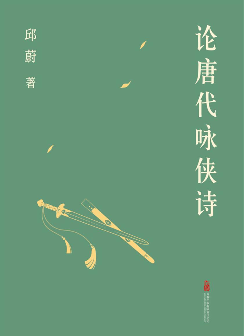 论唐代咏侠诗