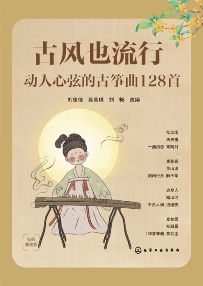 古风也流行:动人心弦的古筝曲128首