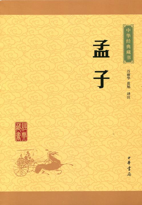 孟子：中华经典藏书(升级版)  中华书局出品