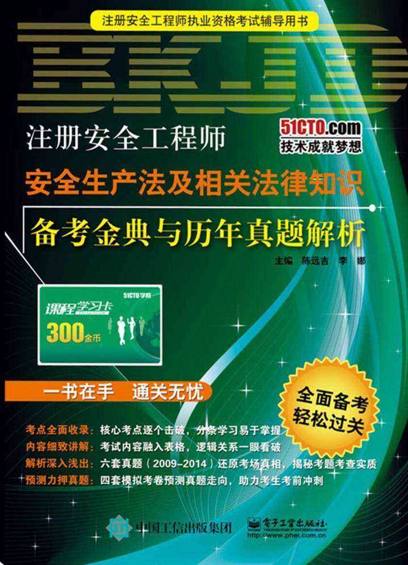注册安全工程师安全生产法及相关法律知识备考金典与历年真题解析
