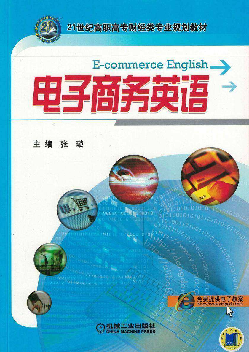 电子商务英语