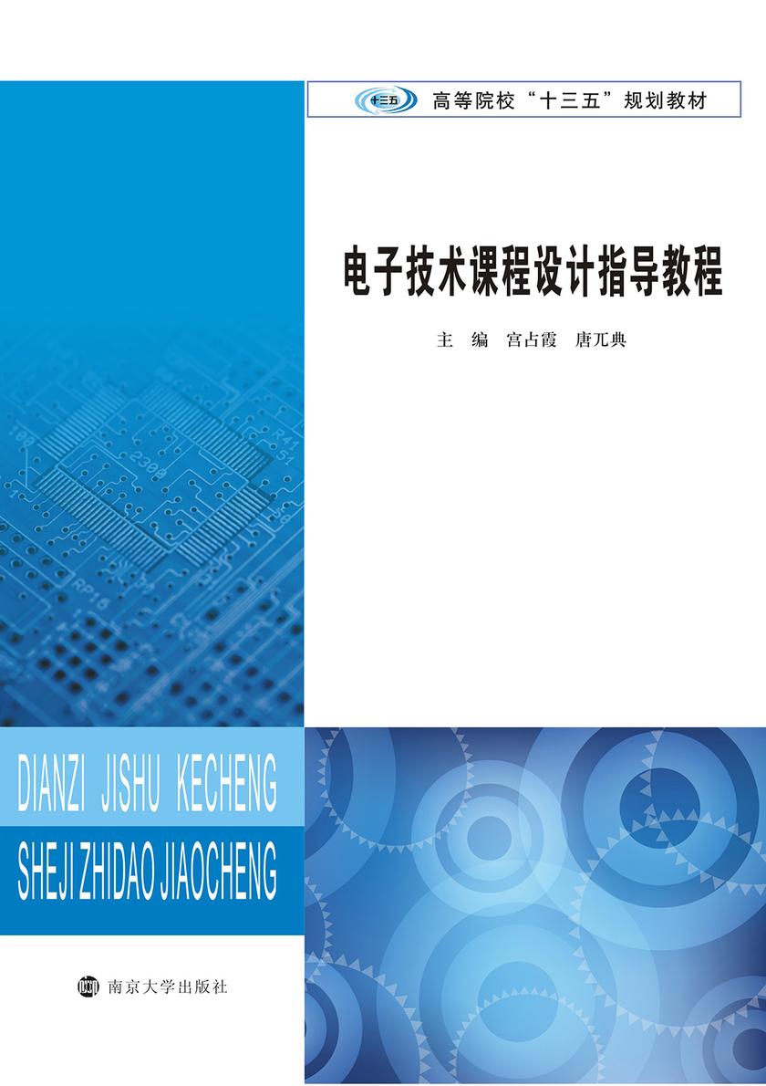 电子技术课程设计指导教程