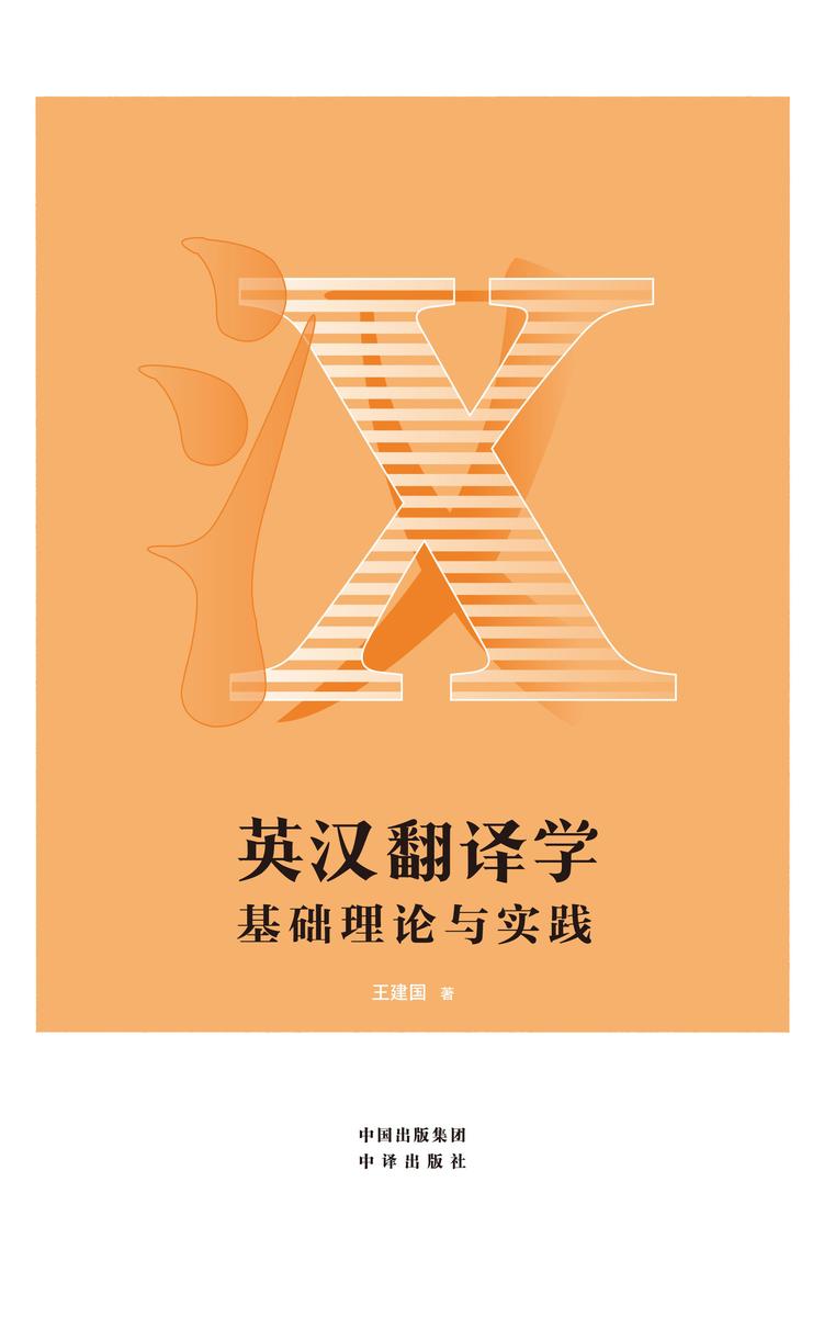 英汉翻译学:基础理论与实践