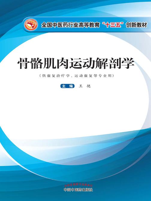 骨骼肌肉运动解剖学(十三五)