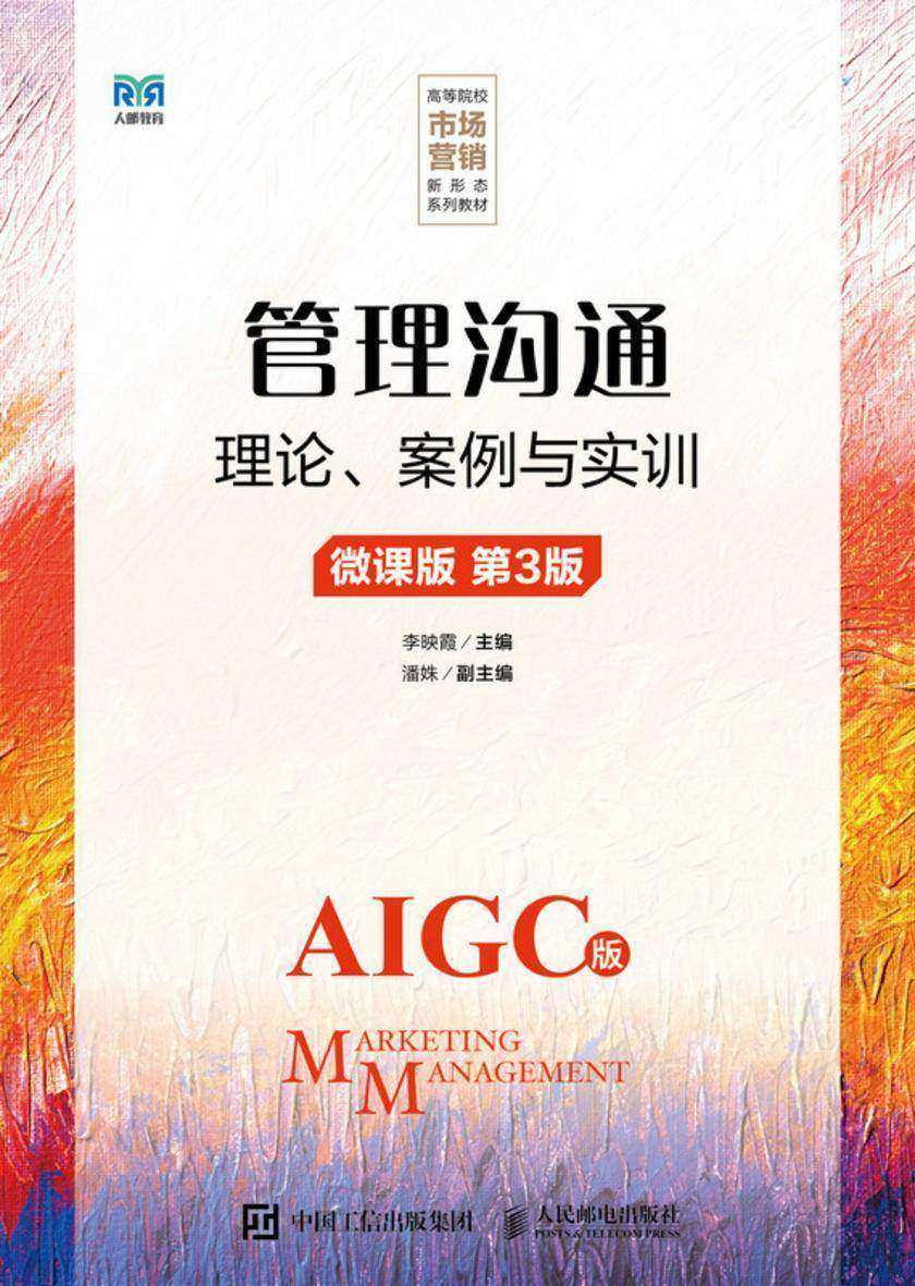 管理沟通:理论、案例与实训(微课版 AIGC版 第3版)