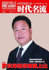 时代名流 月刊 2012年04期(电子杂志)(仅适用PC阅读)