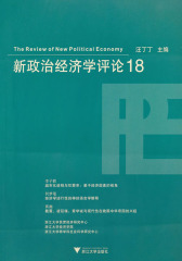 新政治经济学评论18(仅适用PC阅读)