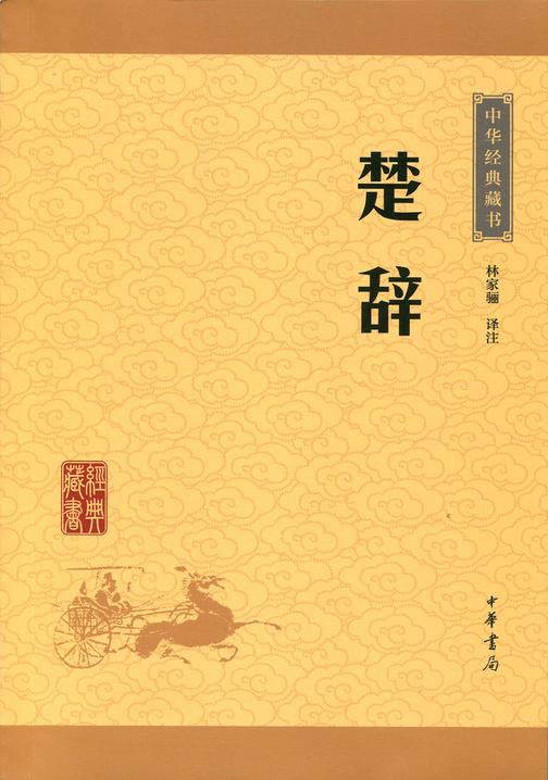 楚辞：中华经典藏书(升级版)  中华书局出品