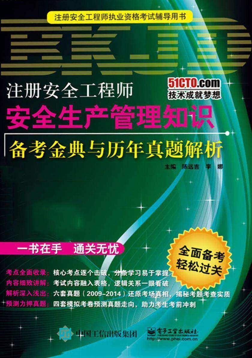 注册安全工程师安全生产管理知识备考金典与历年真题解析