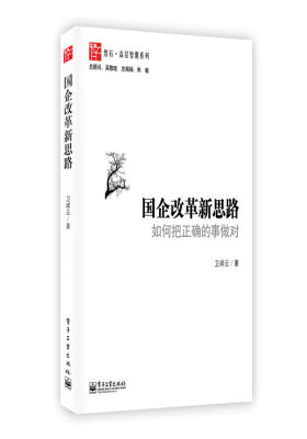 国企改革新思路(吴敬琏作序 新一届政府如何破除国企垄断? 国资委大员倾囊相授,点拨你民企机会何在!)(团购,请致电400-106-6666转6)(试读本)