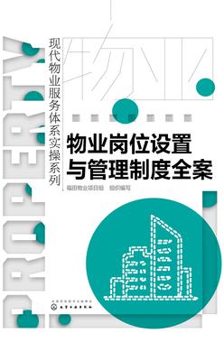 物业岗位设置与管理制度全案