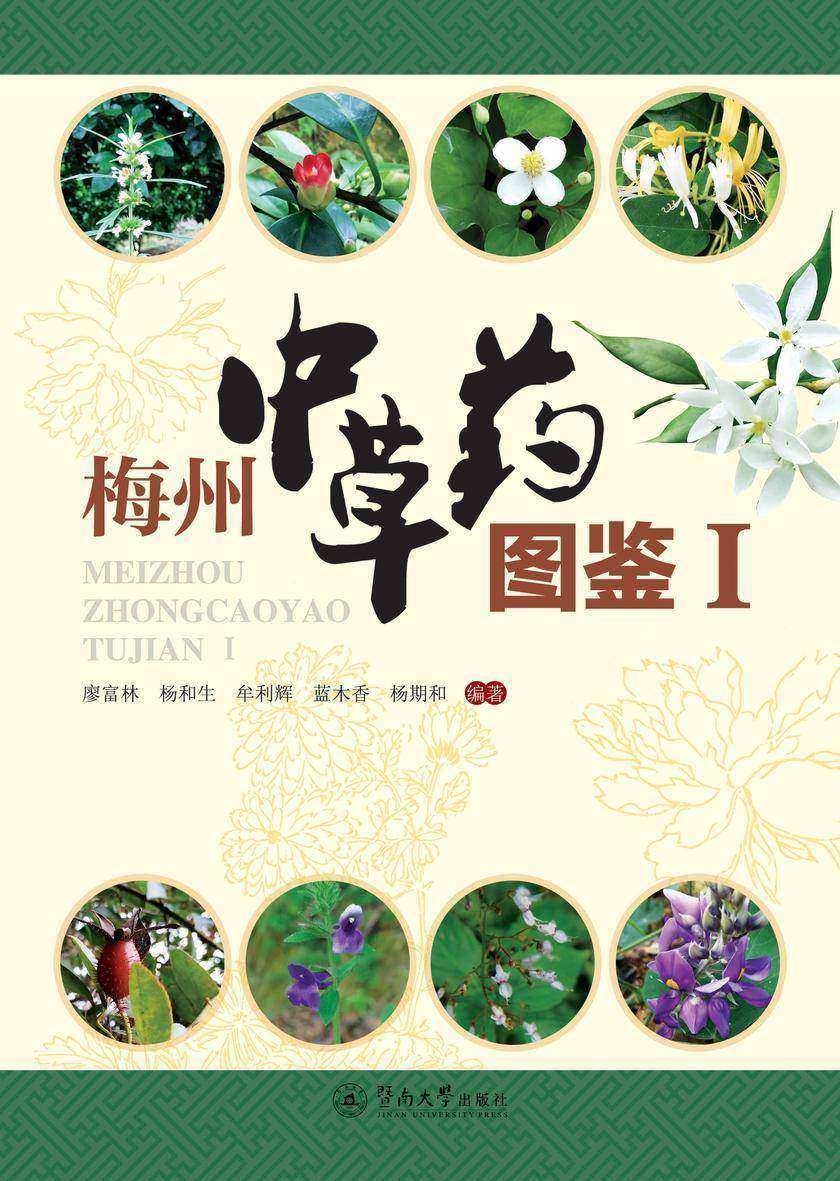 梅州中草药图鉴.Ⅰ