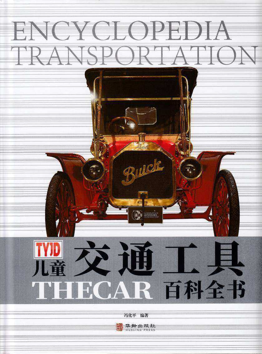儿童交通工具百科全书