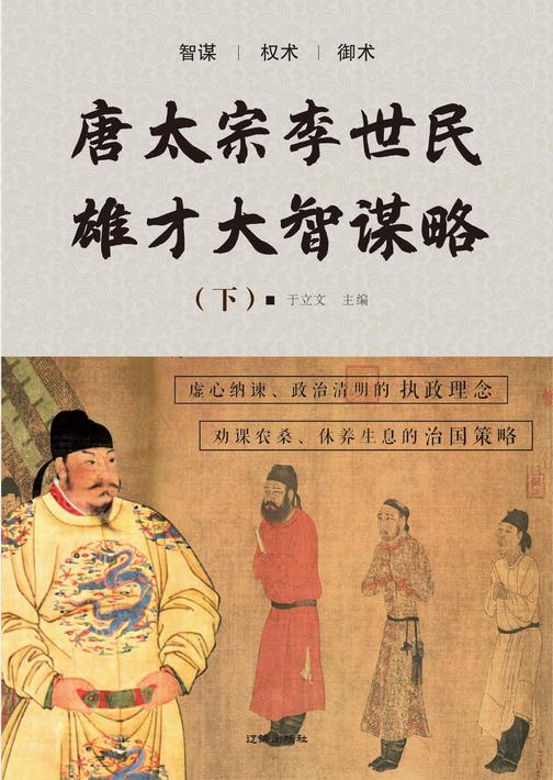 唐太宗李世民雄才大智谋略(下)