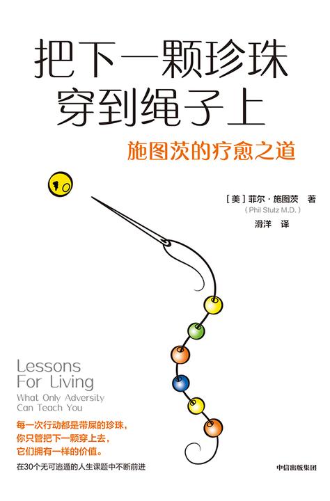 把下一颗珍珠穿到绳子上:施图茨的疗愈之道