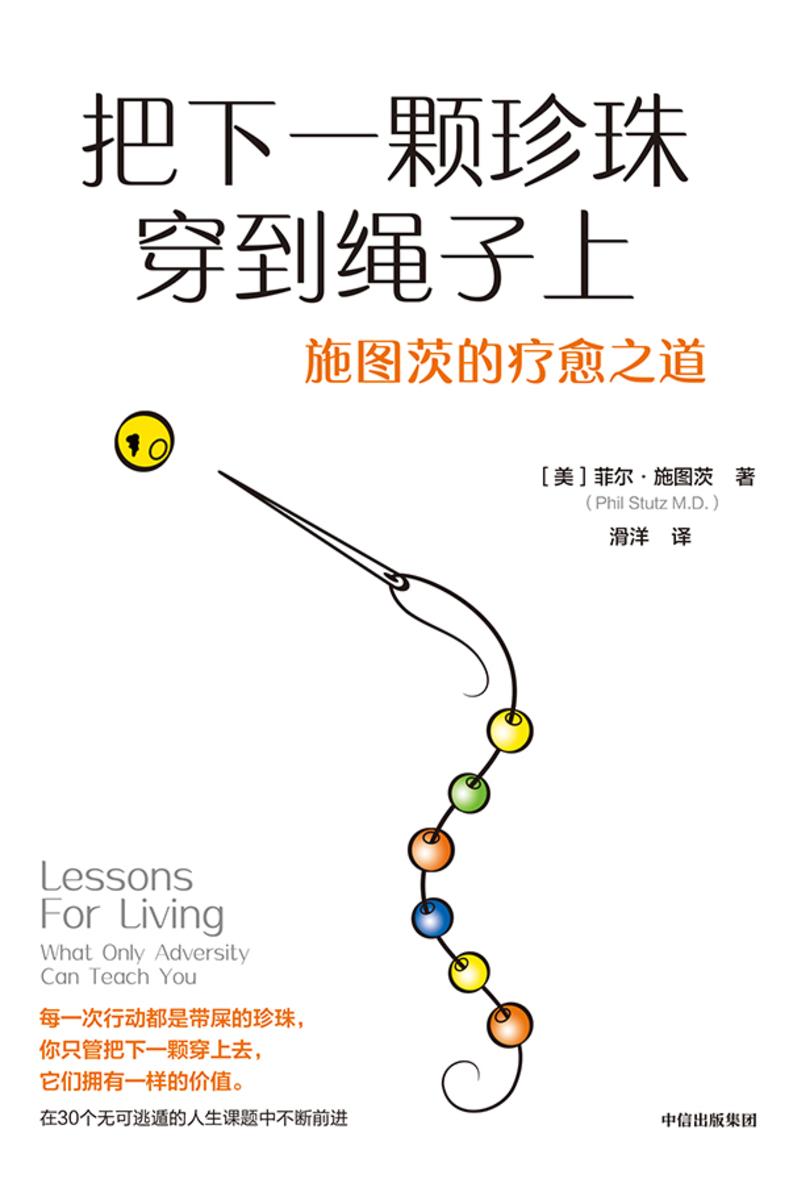把下一颗珍珠穿到绳子上:施图茨的疗愈之道