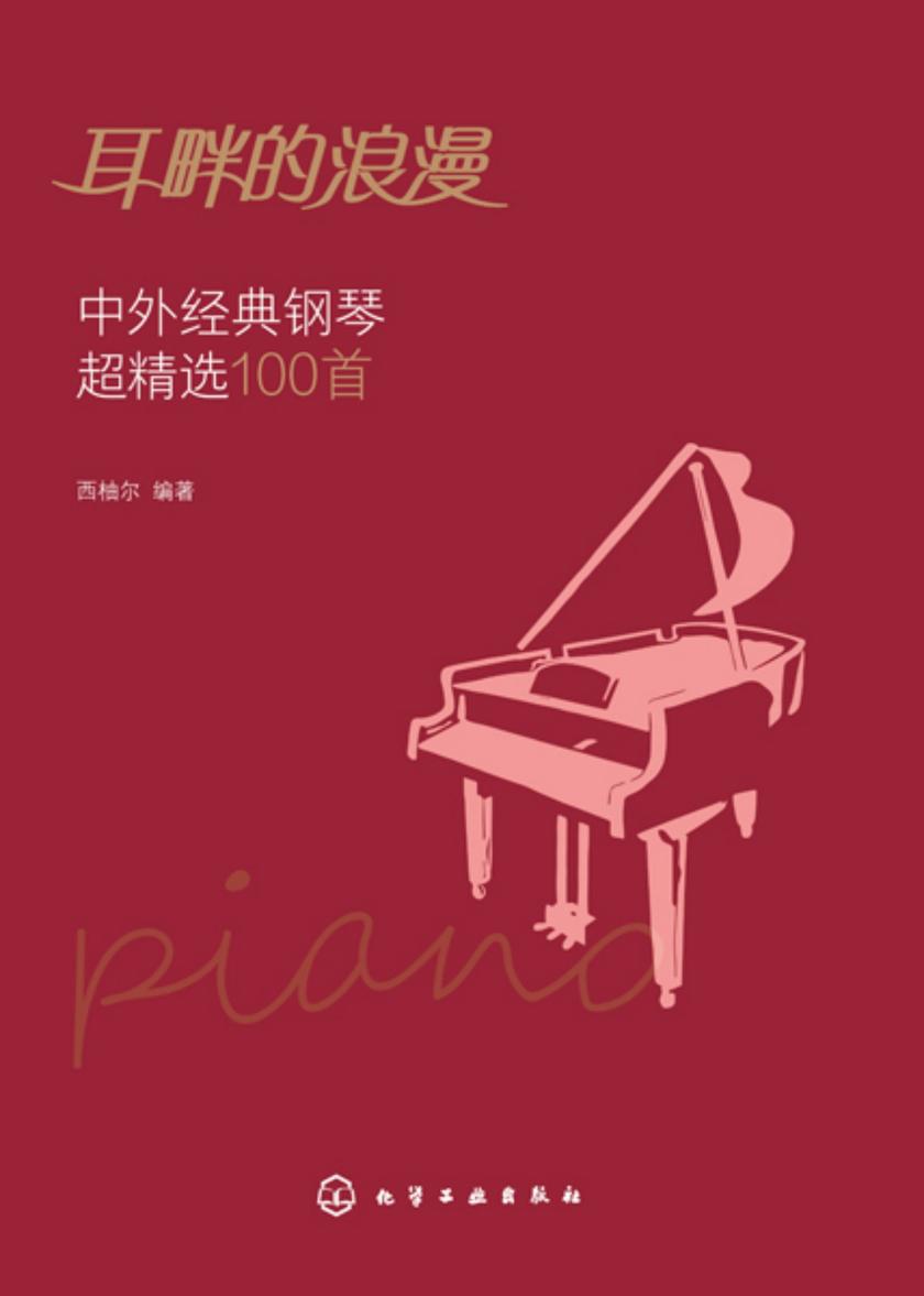 耳畔的浪漫──中外经典钢琴超精选100首