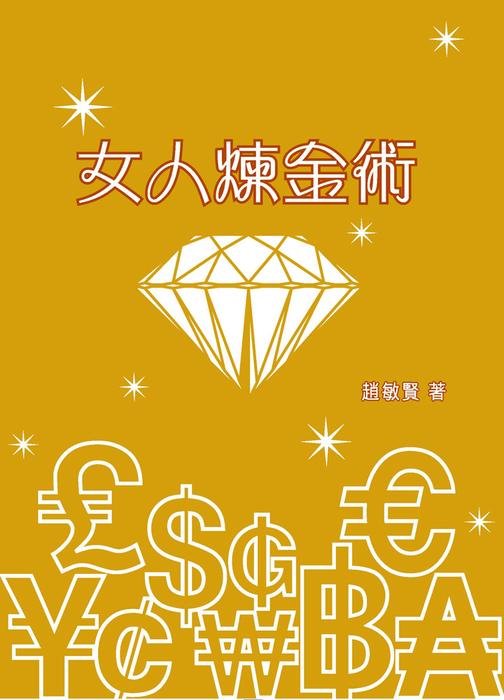 女人煉金術