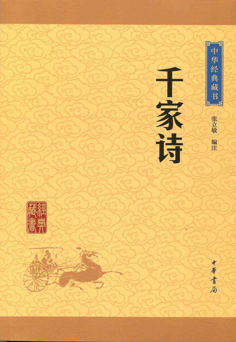 千家诗：中华经典藏书(升级版)  中华书局出品