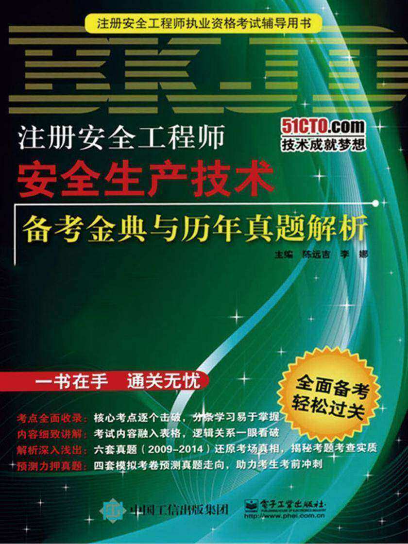 注册安全工程师安全生产技术备考金典与历年真题解析