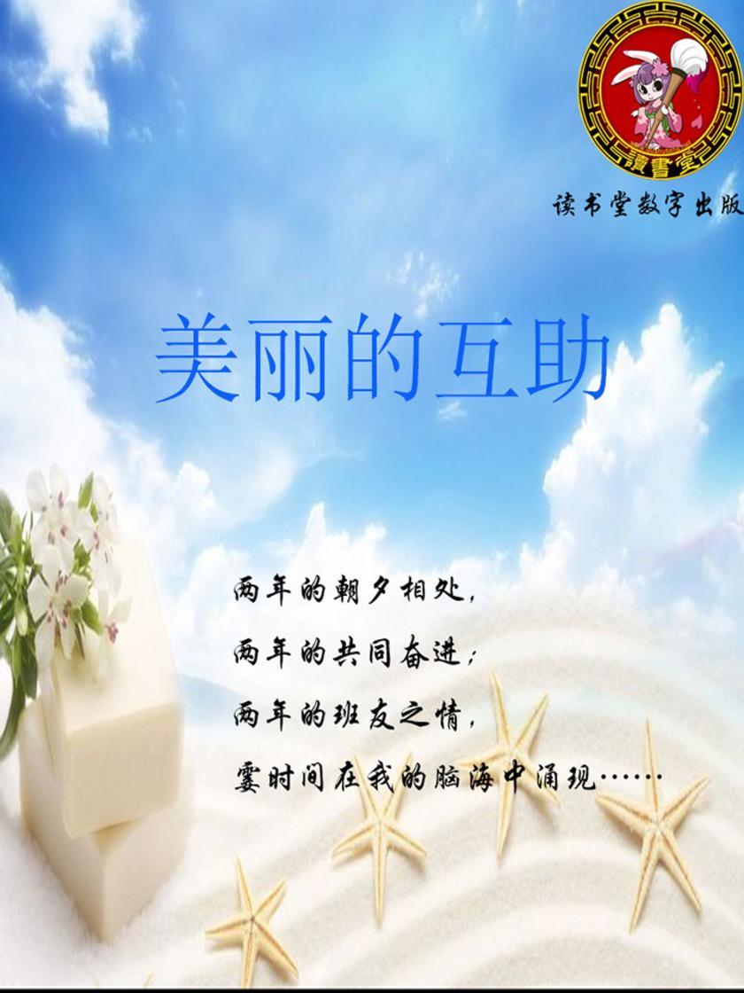 美丽的互助