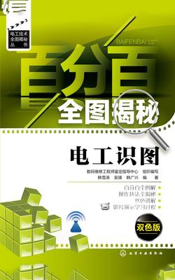 百分百全图揭秘电工识图--双色版