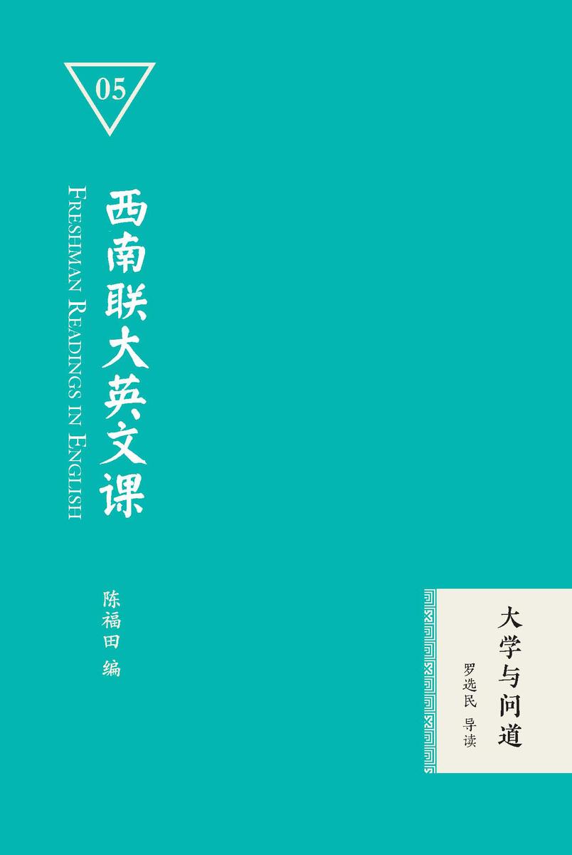 西南联大英文课:大学与问道